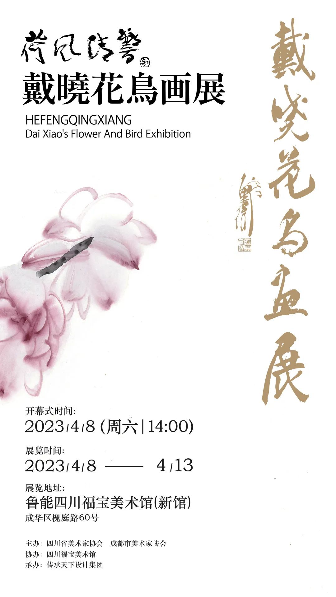 生命的交响，“荷风清响——戴晓花鸟画展”4月8日将在成都开幕