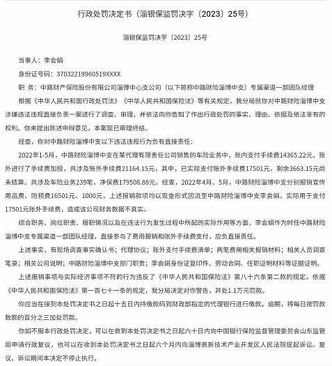 因财务数据不真实，中路财险淄博中支李会娟被警告并处罚款1.1万元