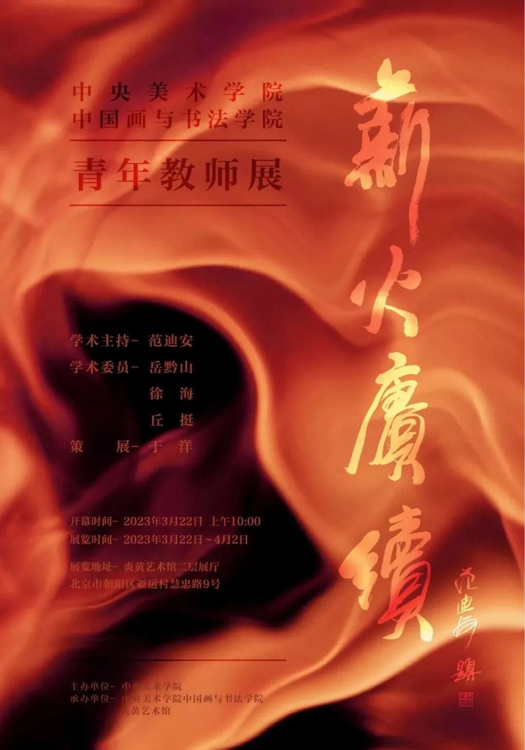 “薪火赓续——中央美院中国画与书法学院青年教师作品展”在北京开幕
