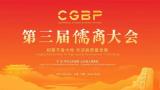 大咖云集！700余位嘉宾将赴第三届儒商大会共话发展