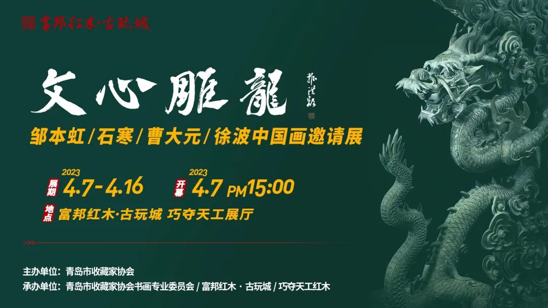 “文心雕龙——邹本虹、石寒、曹大元、徐波中国画邀请展”4月7日将在青岛开幕