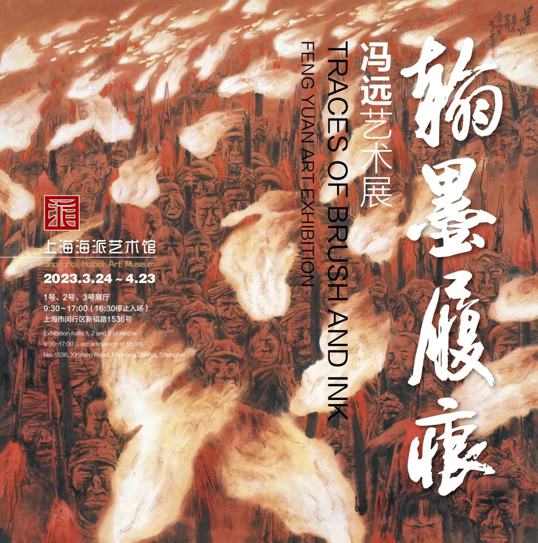 “翰墨履痕——冯远艺术展”在上海开幕，500余件（幅）作品展现“人的艺术”和“历史的人”