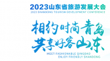 直播预告丨2023山东省旅游发展大会开幕式16:00即将举行