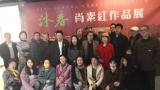 艺术融入生活，“沐春——肖素红作品展”在上海开幕