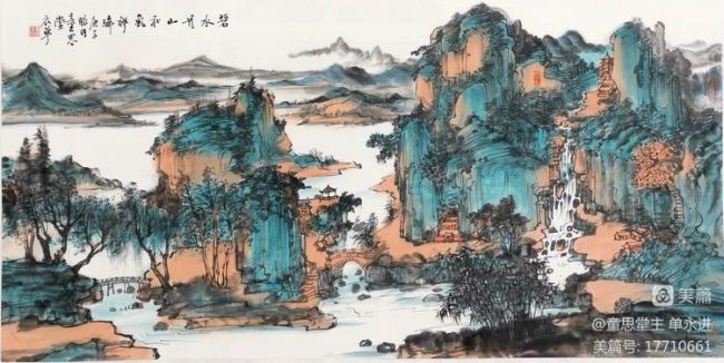 碧水青山 和气祥瑞——著名画家单永进作品雅赏