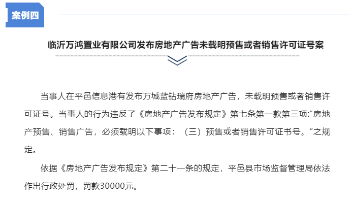 未载明预售或者销售许可证号，临沂万鸿置业被罚3万元