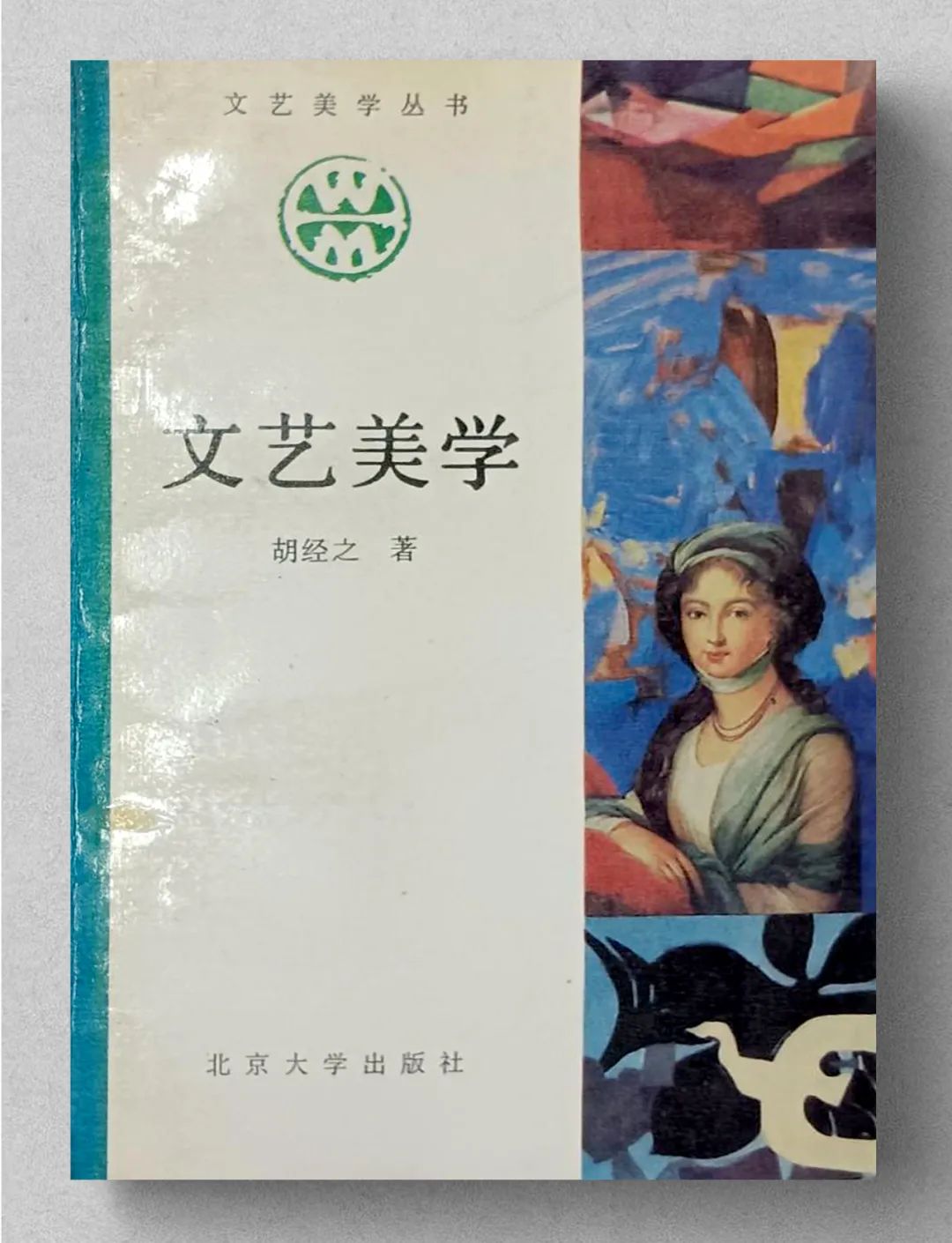 著名美学家张法：文艺美学，中国与世界互动中的独创语汇与复杂关联