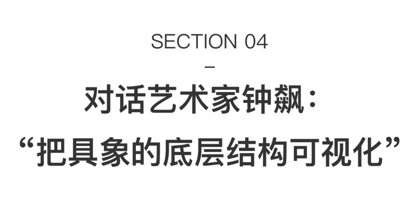 以形显态，艺术家钟飙在有限的画布上构建无限的宇宙