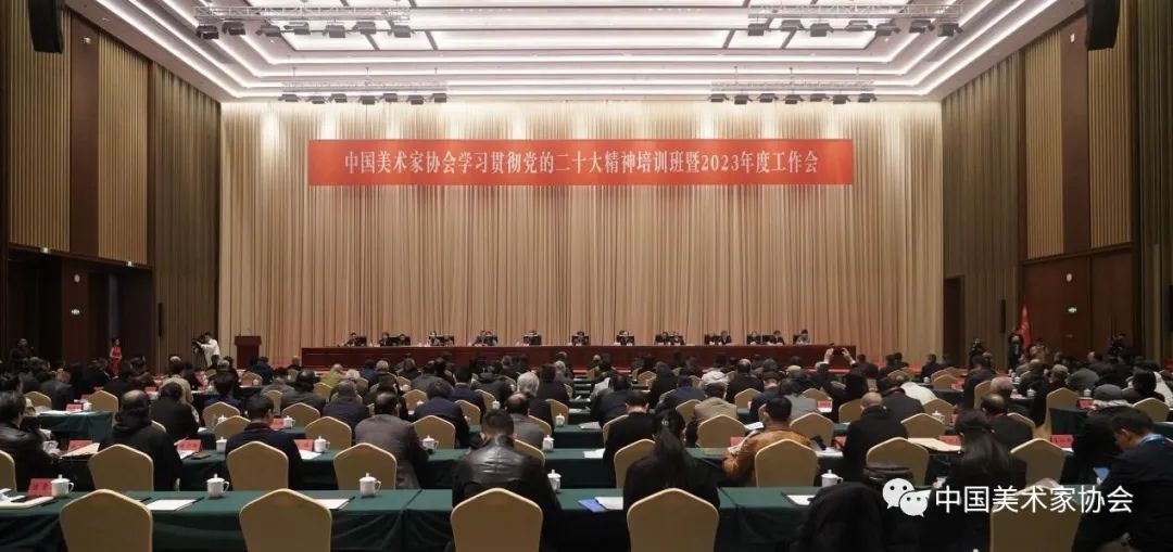 中国美协召开学习贯彻党的二十大精神培训班暨2023年度工作会议