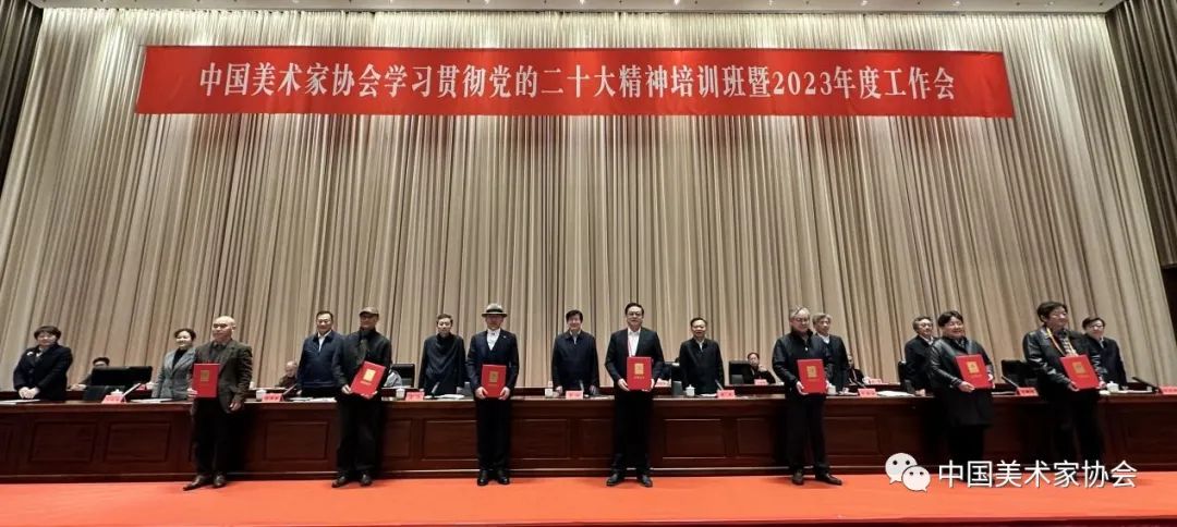 中国美协召开学习贯彻党的二十大精神培训班暨2023年度工作会议