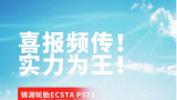 喜报频传！实力为王！锦湖轮胎ECSTA PS71 、HS52获欧洲权威测试好评