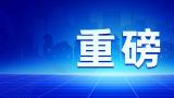 第八批国家药品集中采购今日开标，肝素类产品首次被纳入