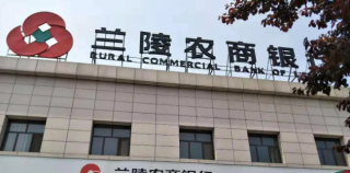 兰陵农商行“暴雷”：策反他行客户，罚款后存入内部账户