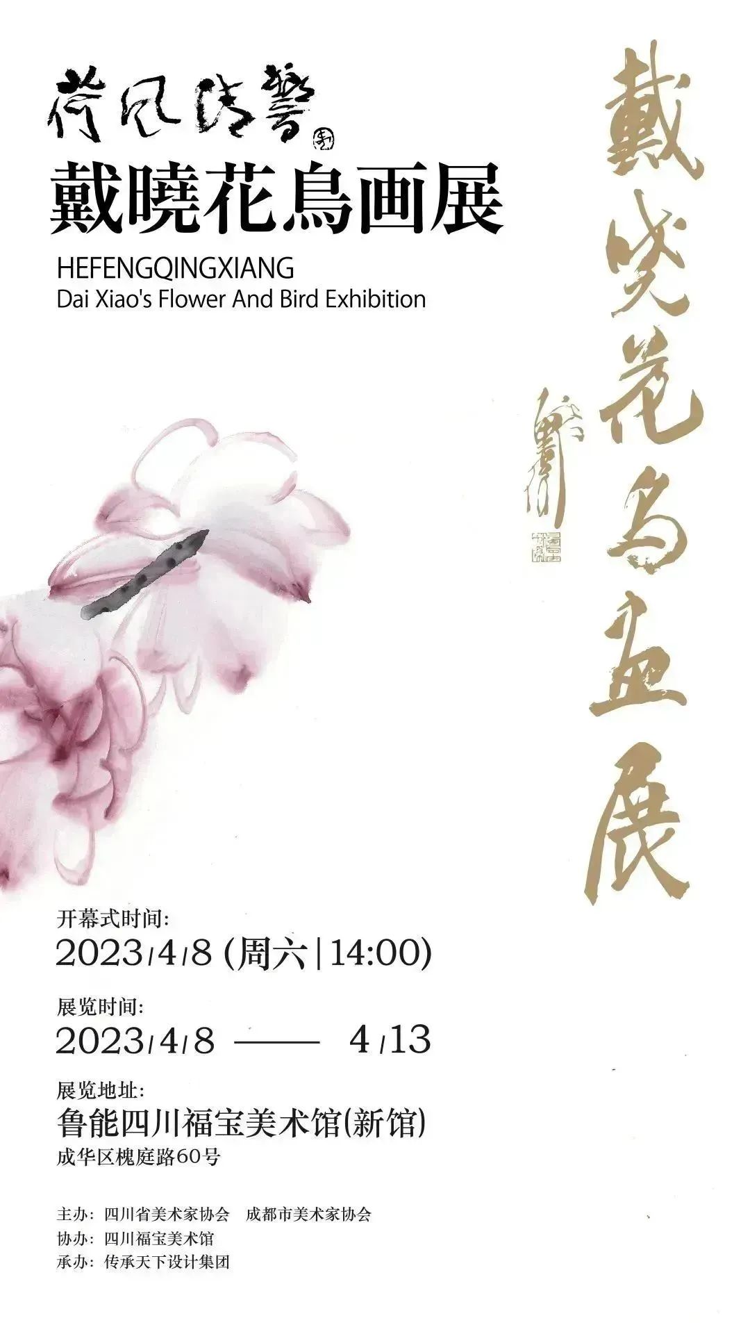 花放翠微中，“荷风清响——戴晓花鸟画展”4月8日将在成都开幕