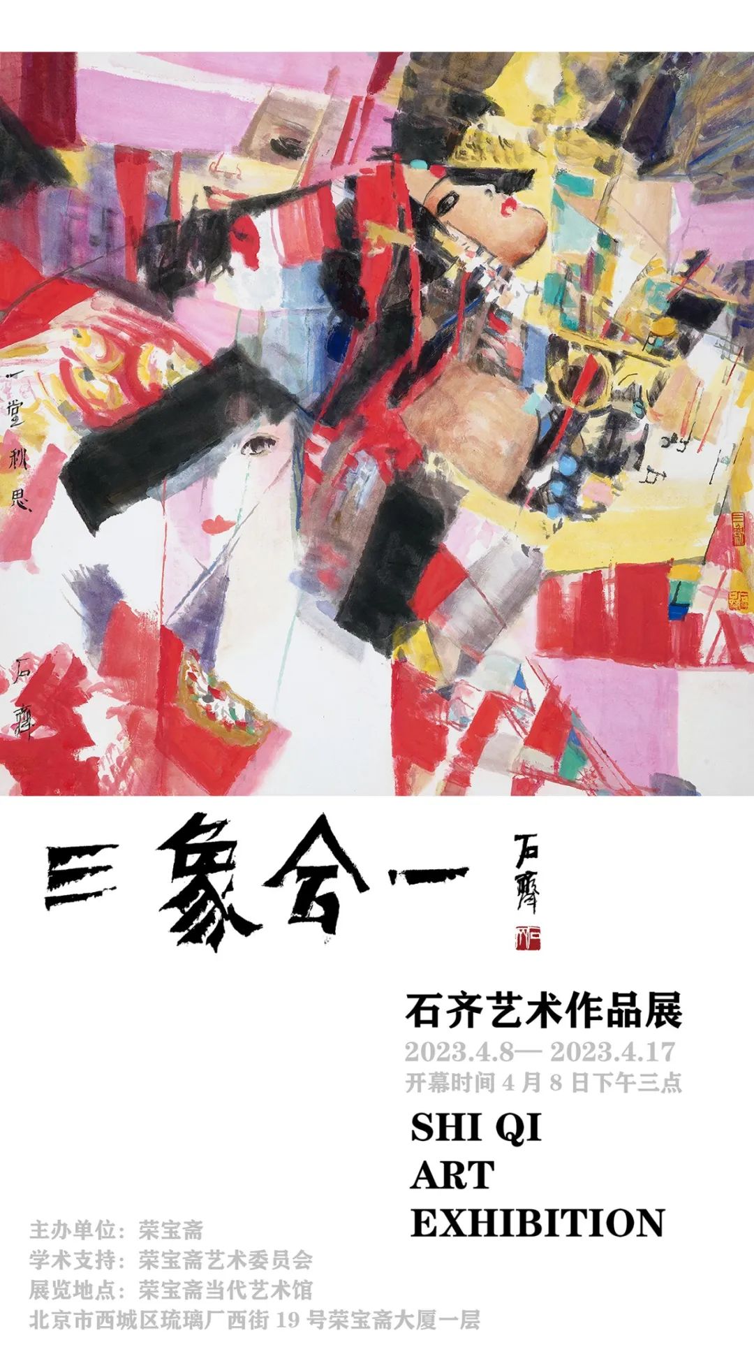 “三象合一·石齐艺术作品展”将于4月8日在荣宝斋当代艺术馆举办