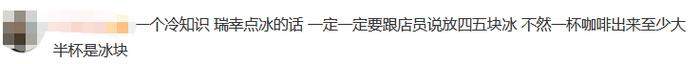 3·15在行动丨瑞幸被吐槽咖啡3口喝完剩下全是冰，网友建议：点热咖啡