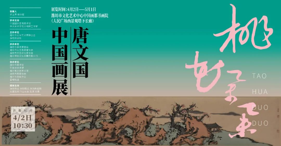 “桃花朵朵——唐文国中国画展”4月2日将在潍坊开幕