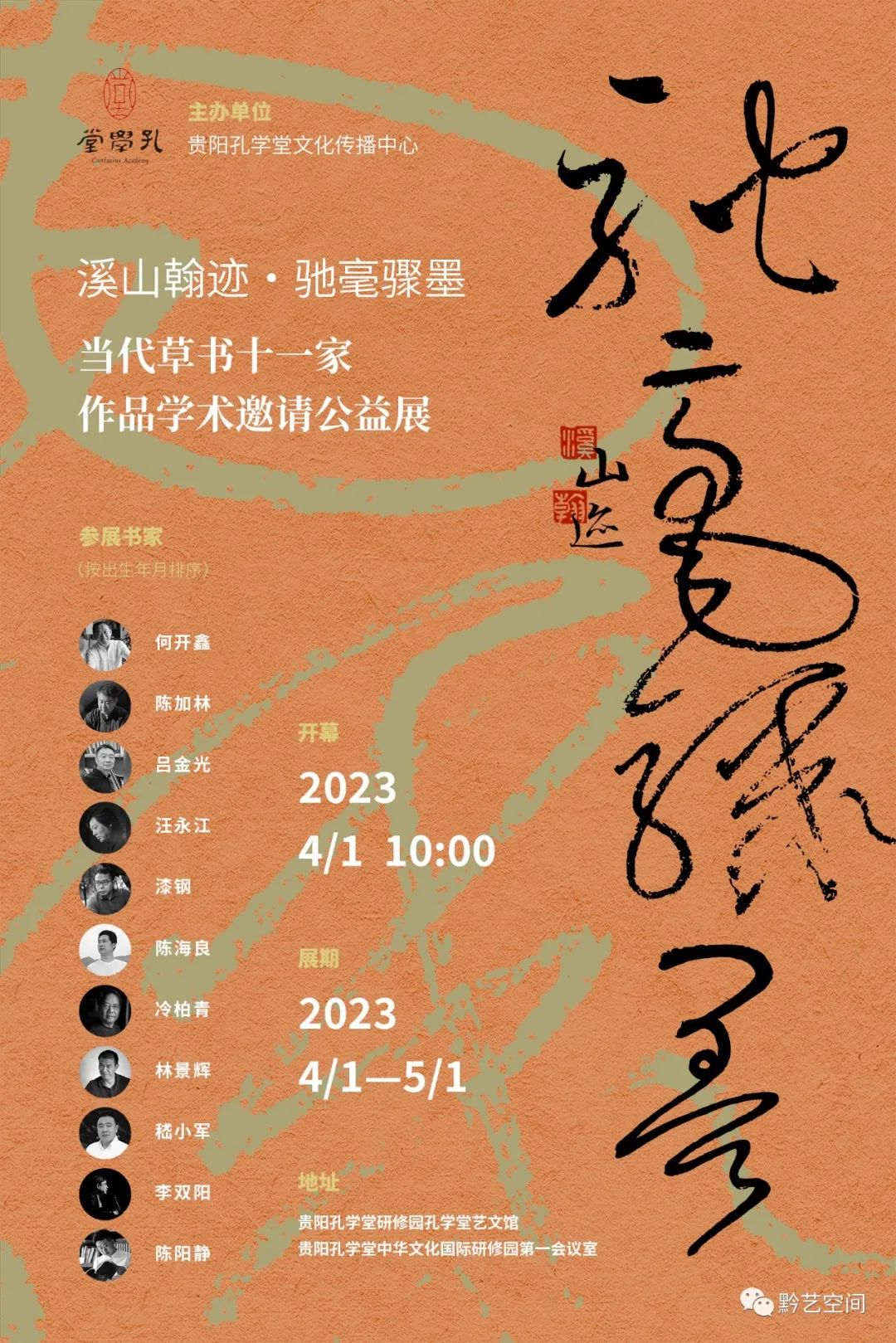 著名书法家嵇小军应邀参展“溪山翰迹 驰毫骤墨——当代草书十一家作品学术邀请公益展”