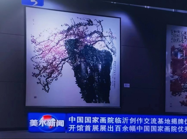 中国国家画院临沂创作交流基地揭牌，著名画家王居明受邀出席