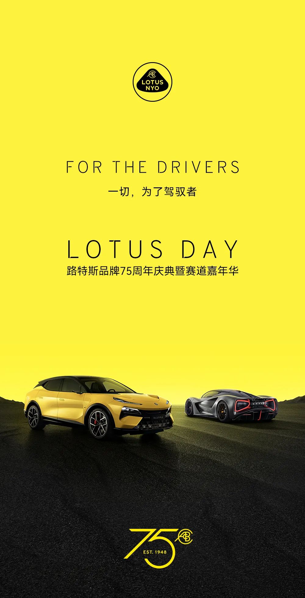 LOTUS DAY 路特斯75周年庆典暨赛道嘉年华，开启属于驾驭者的盛宴