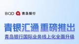青岛银行重磅推出 “青银汇通”新品牌，国际业务线上化全面升级