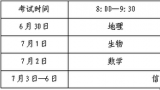 山东2023年夏季普通高中学业水平“合格考”将于6月30日起举行