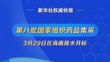 纳入肝素类产品、“一主双备”模式……第八批国家组织药品集采亮点解读