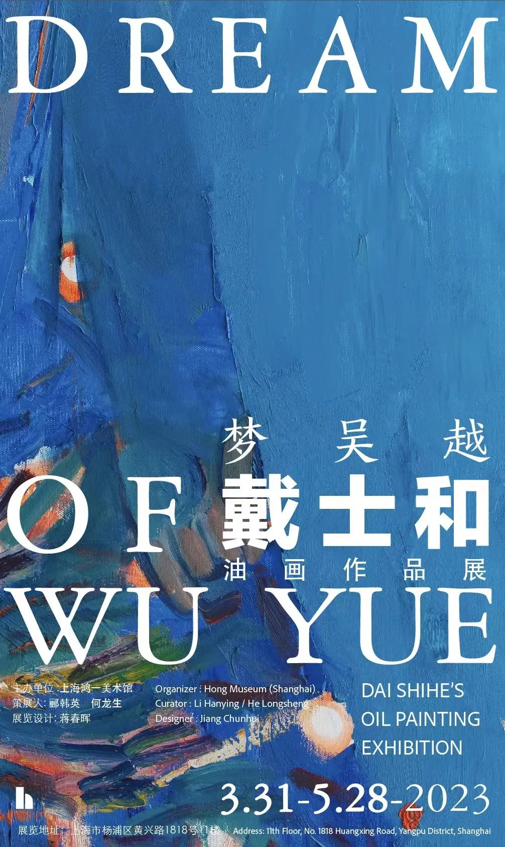 “梦吴越——戴士和油画作品展”在上海开展
