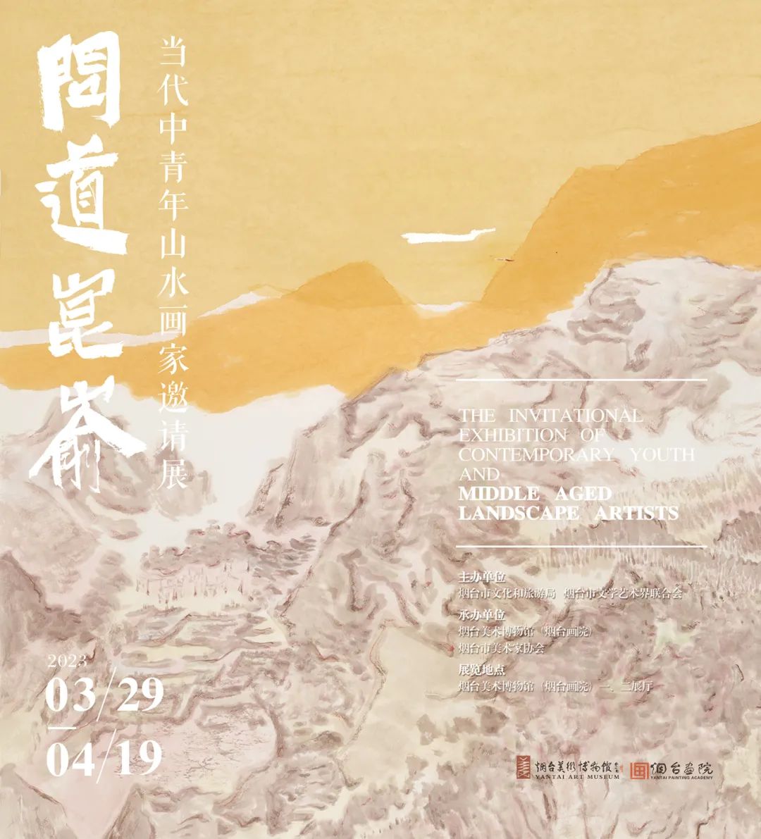 著名画家常朝晖、刘仲原受邀参展“问道昆嵛——当代中青年山水画家邀请展”