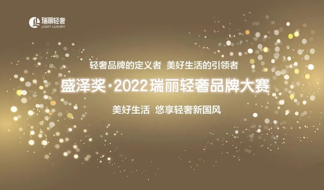 国内唯一！华光国瓷荣获盛泽奖·2022瑞丽轻奢品质大奖