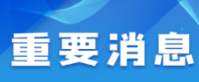 山东2023年普通专升本考试即将网上报名，省招考院发布提醒