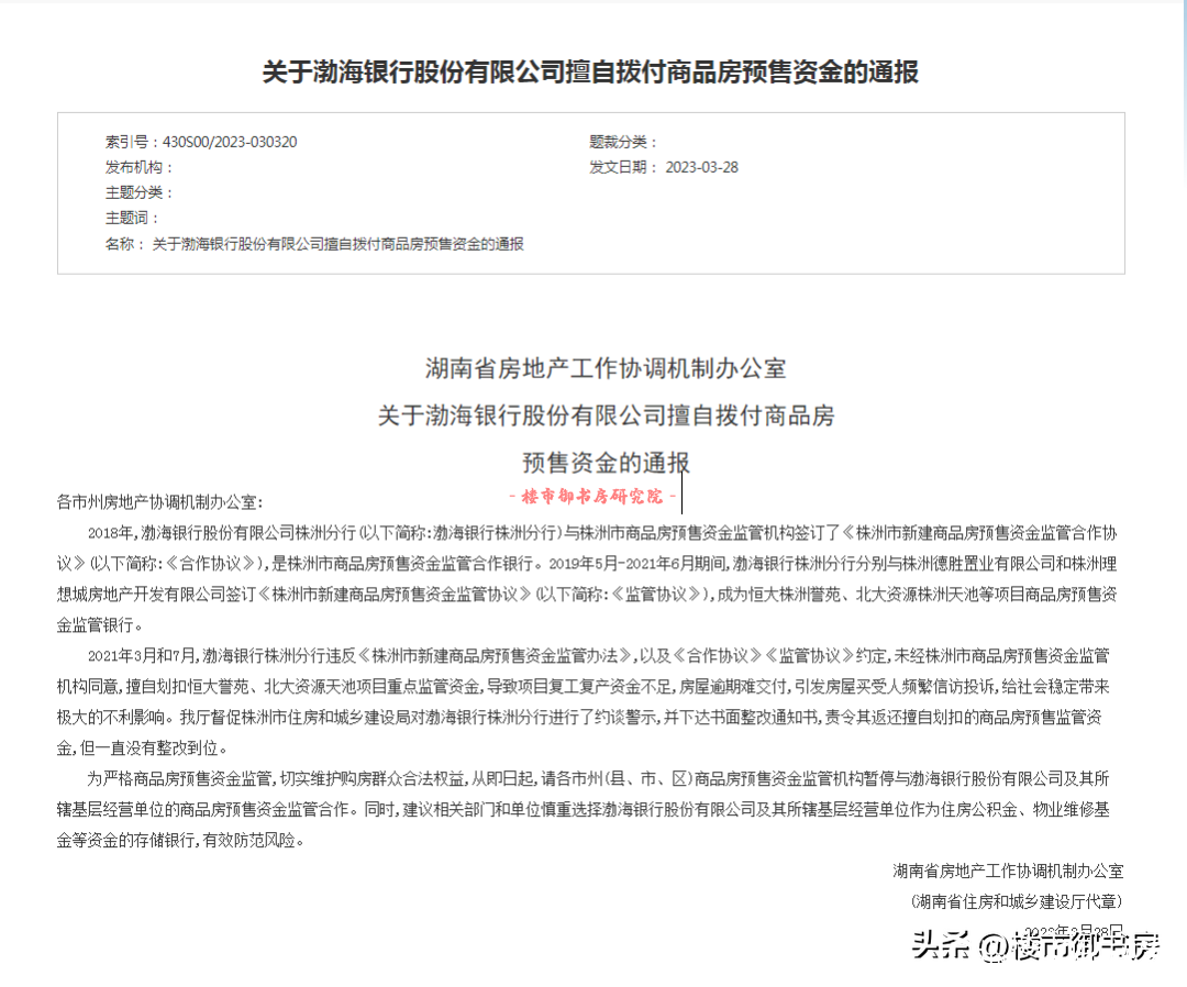 因擅自划扣恒大株洲誉苑等预售资金，渤海银行被湖南住建厅宣布切断合作