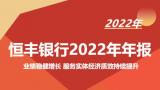 恒丰银行发布2022年年报：业绩稳健增长 服务实体经济质效持续提升