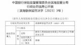 因给予投保人额外利益，新华人寿天津分公司塘沽支公司被处罚