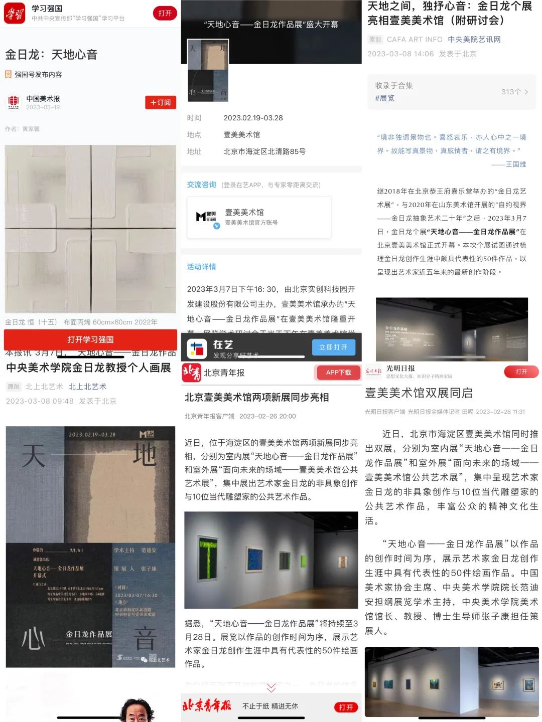精彩回顾 | “天地心音——金日龙作品展”在北京圆满落幕