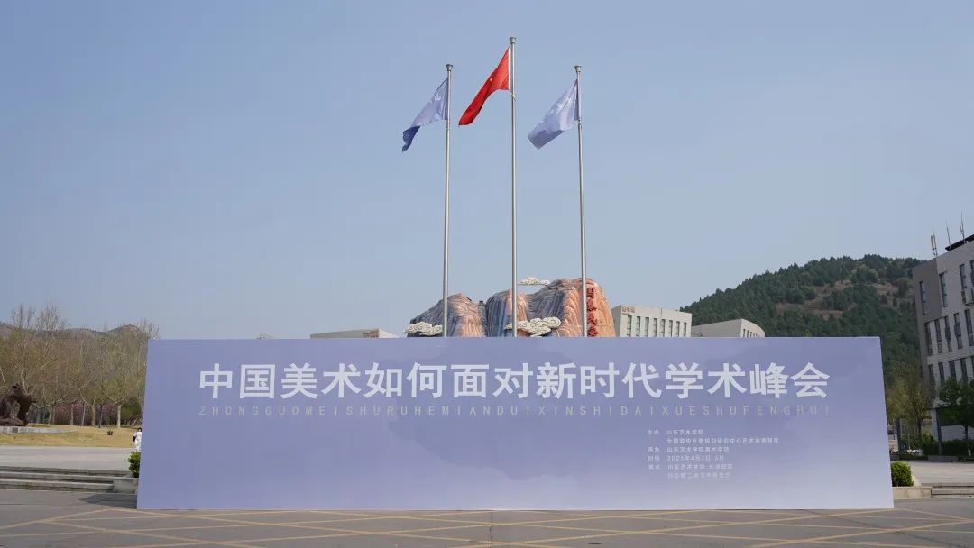 “中国美术如何面对新时代”学术峰会在山艺隆重开幕