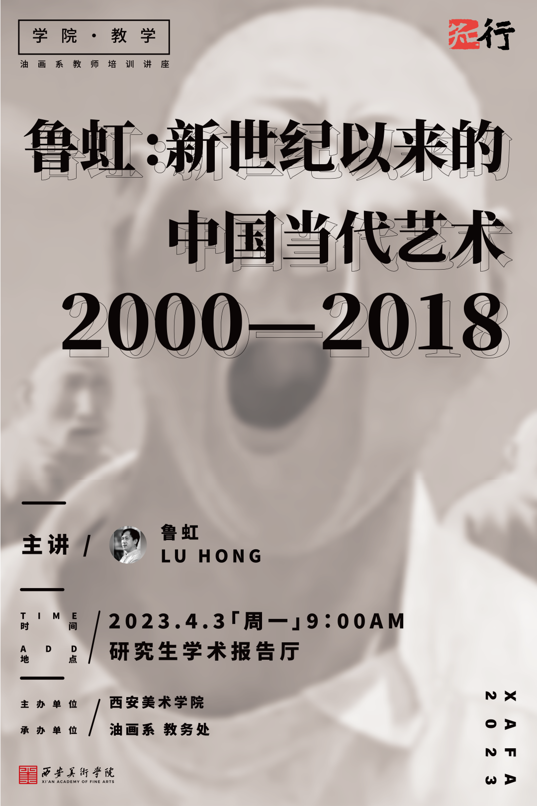著名艺术家鲁虹主讲，“新世纪以来的中国当代艺术 2000-2018”今日在西安美术学院开讲