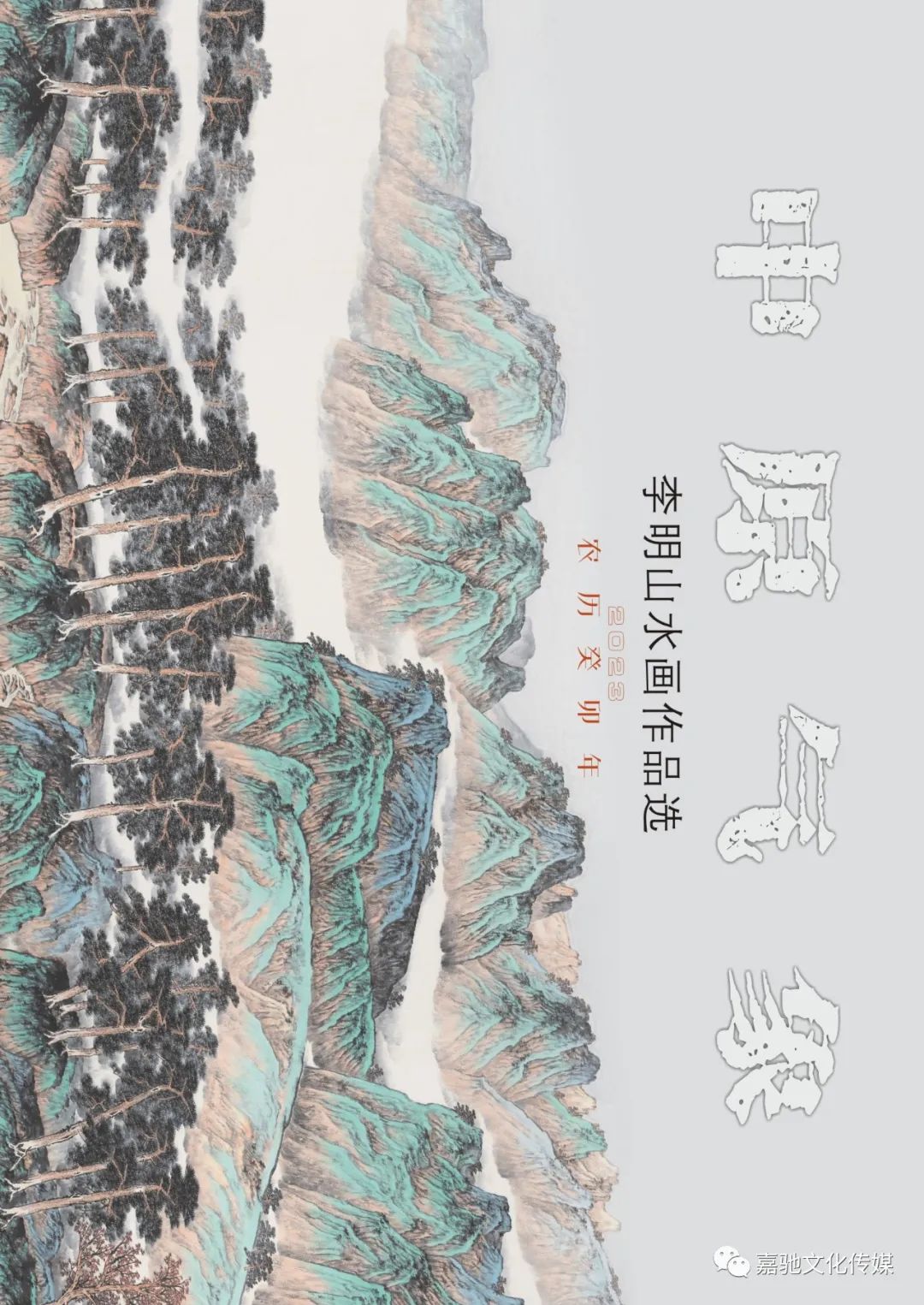 癸卯日历 | 中原气象——李明山水画作品选