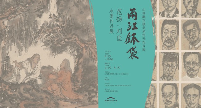 “两江钵袋——范扬/刘佳水墨作品展”4月15日将在苏州开幕