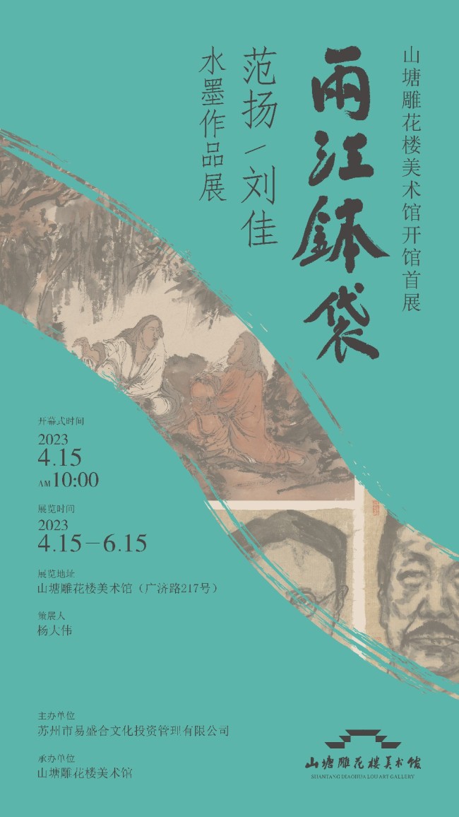 “两江钵袋——范扬/刘佳水墨作品展”4月15日将在苏州开幕