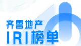 3月“齐鲁地产IRI榜单”公布，中海、宝能蝉联红、黑榜首