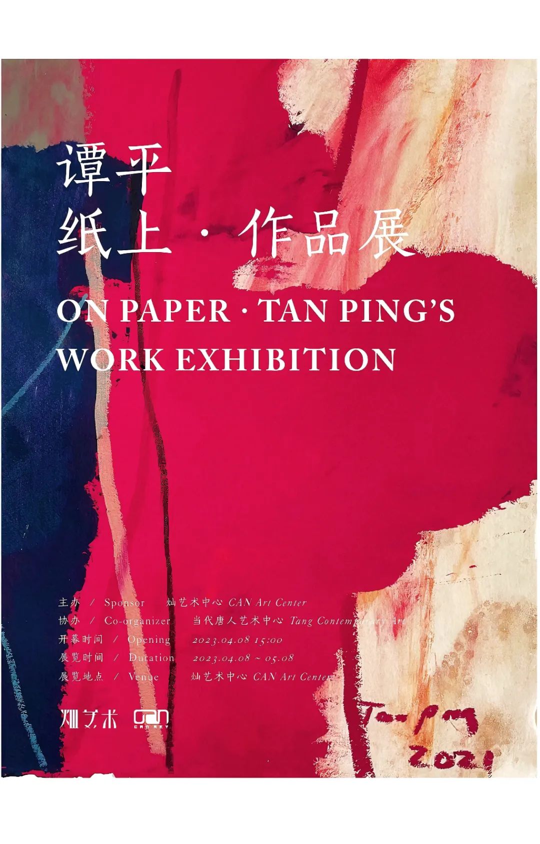 “纸上——谭平作品展”将于4月8日在北京灿艺术中心开展