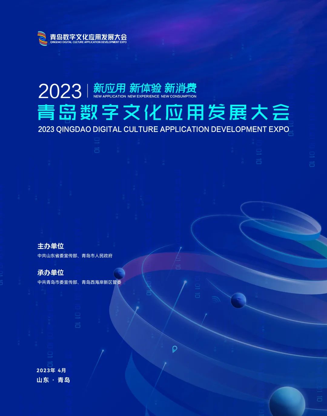 2023青岛数字文化应用发展大会将于4月6日在中铁·青岛世界博览城举办