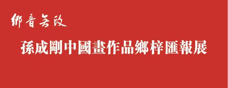 “乡音无改——孙成刚中国画作品乡梓汇报展”4月8日将在日照开幕