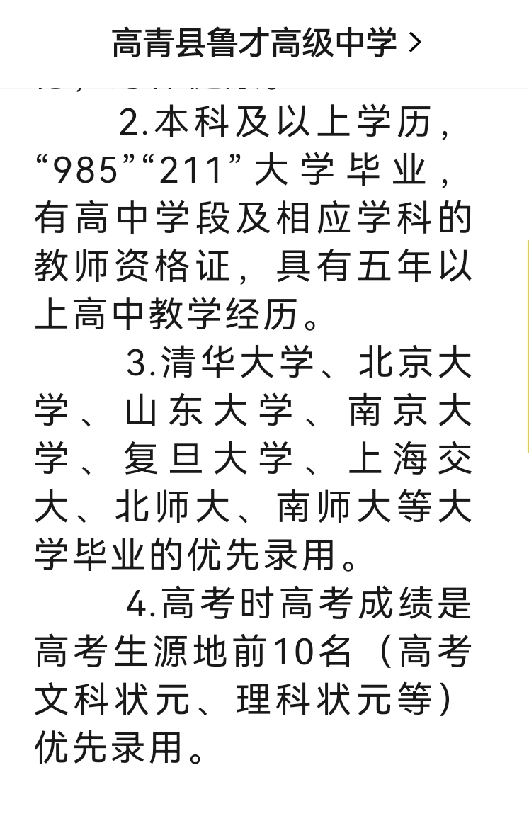 淄博高青县鲁才高级中学最高35万年薪招教师