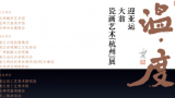 “温·度——迎亚运大翁瓷画艺术（杭州）展”将于4月9日开幕