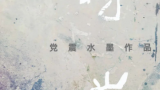 “ 四時山色--党震水墨作品展”明日将在北京开幕，展现天命之年的丰沛之美