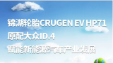 锦湖轮胎CRUGEN EV HP71原配大众ID.4 赋能新能源汽车产业发展