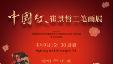 笔追诗梦，“中国红——崔景哲工笔画展”4月9日将在北京开幕
