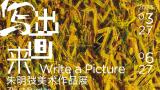 “写出画来——朱明弢美术作品展”在南昌展出，展期至6月27日
